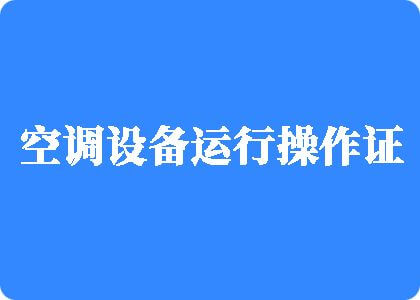 黄片么么啪啪啪视频一区二区三区制冷工证