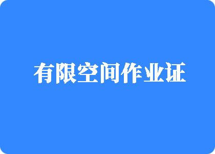 亚洲吸奶擦阴有限空间作业证